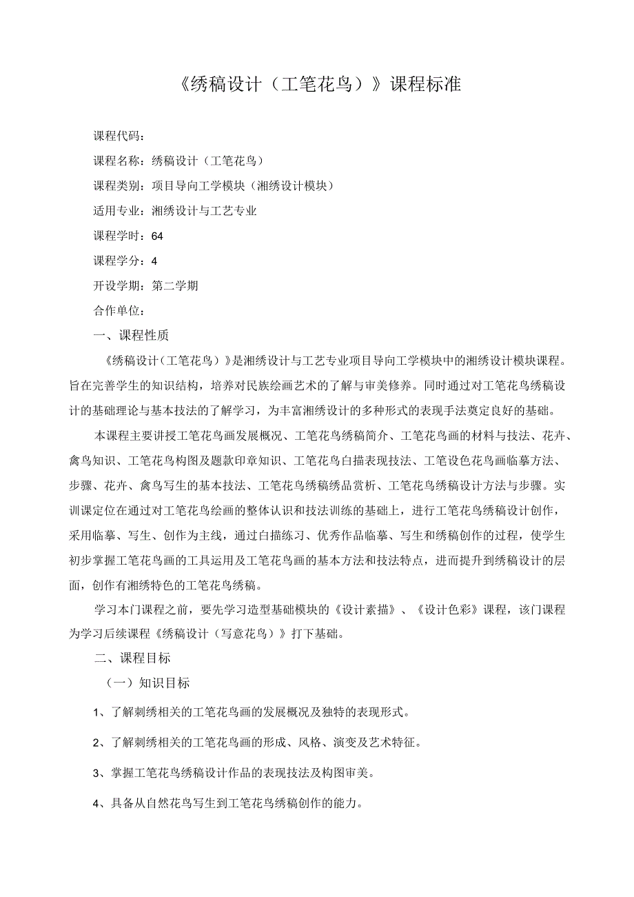 《绣稿设计（工笔花鸟）》课程标准.docx_第1页