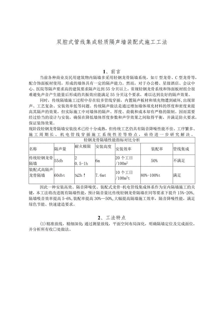 建设工程—双腔式管线集成轻质隔声墙施工工法工艺.docx_第1页