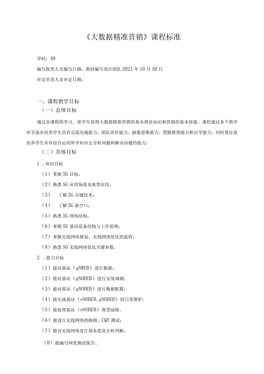 《大数据精准营销》课程标准.docx_第1页