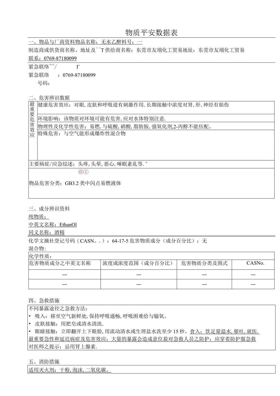 无水乙醇(MSDS)新版.docx_第1页