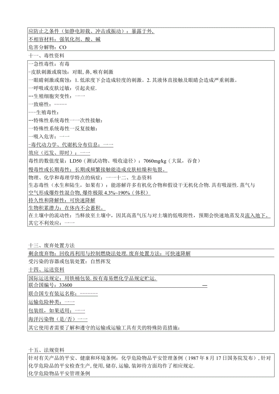 无水乙醇(MSDS)新版.docx_第3页