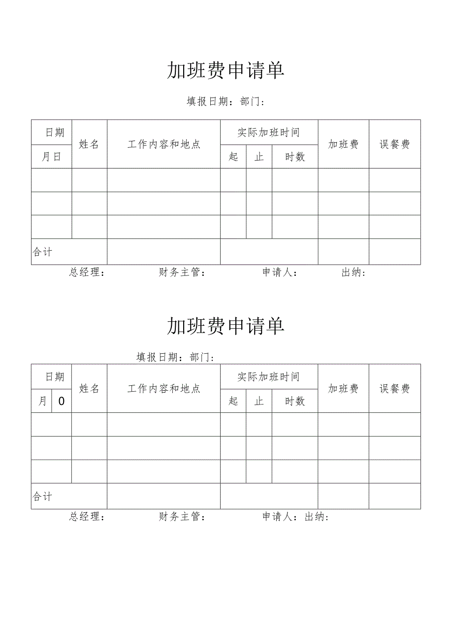 加班费申请单.docx_第1页