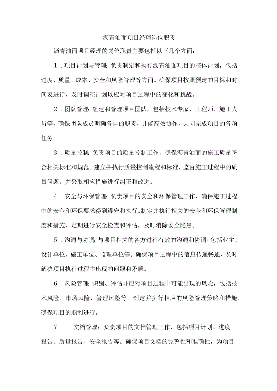 沥青油面项目经理岗位职责.docx_第1页