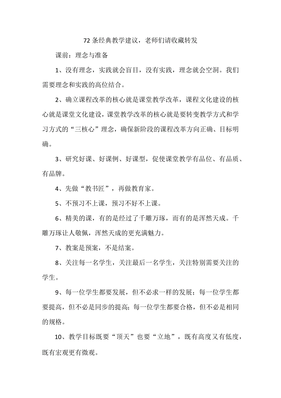 72条经典教学建议老师们请收藏转发.docx_第1页