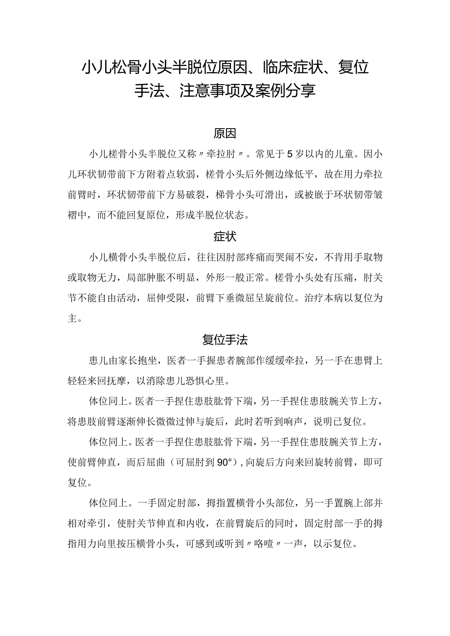 小儿桡骨小头半脱位原因、临床症状、复位手法、注意事项及案例分享.docx_第1页