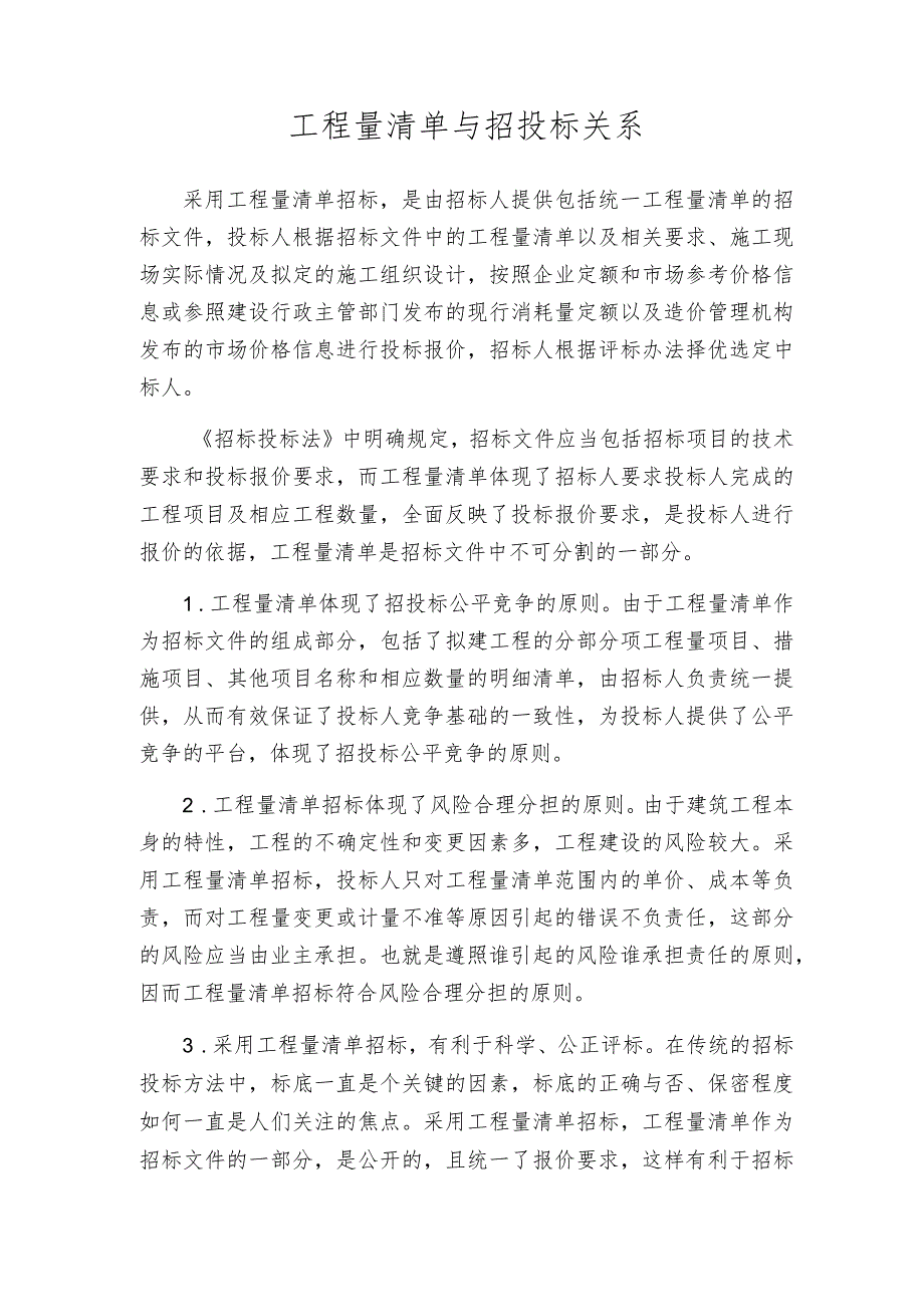 工程量清单与招投标关系.docx_第1页