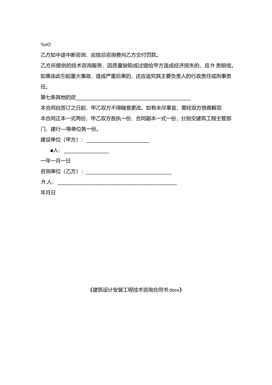 建筑设计安装工程技术咨询合同书.docx_第2页