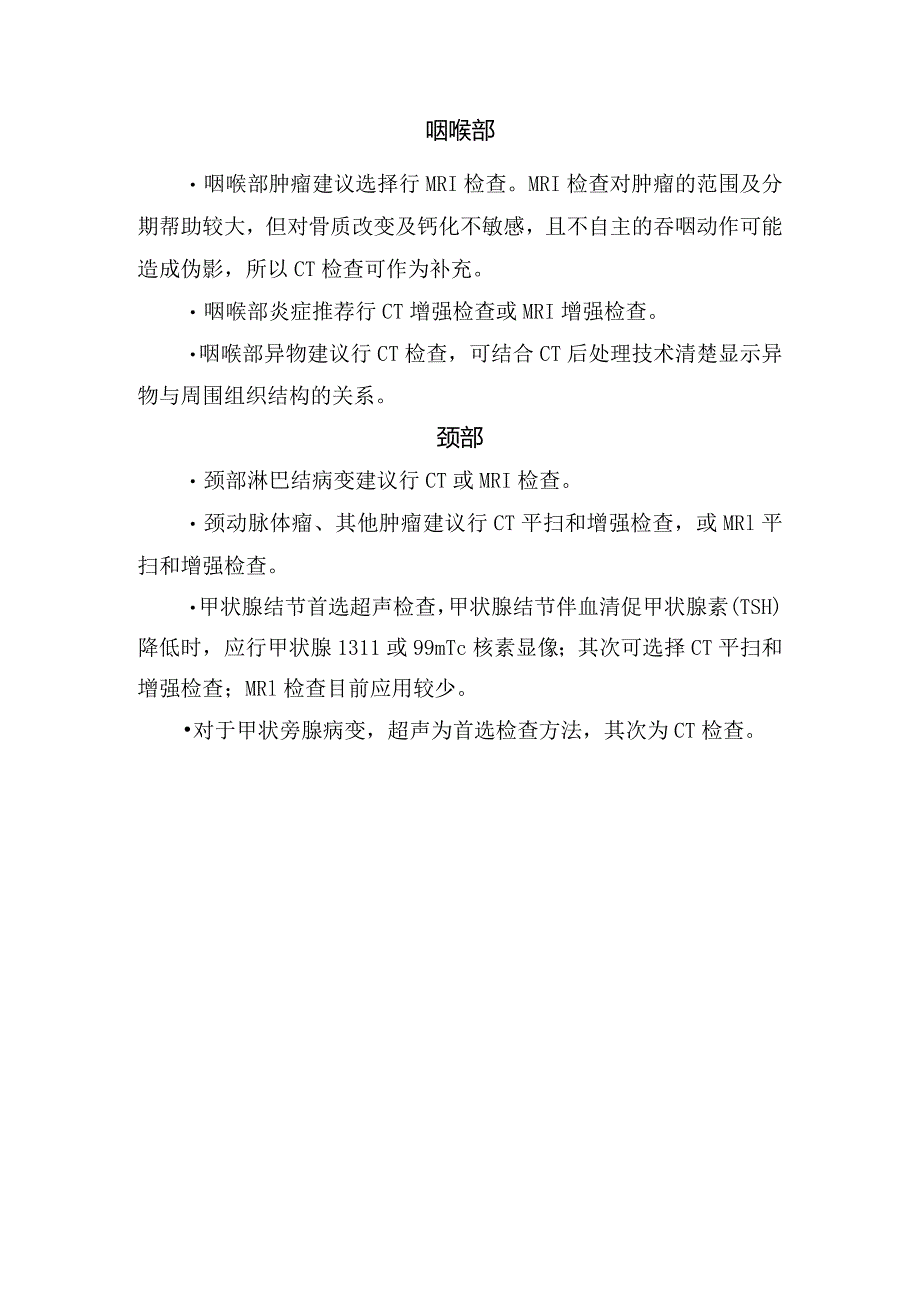 临床眼、眼眶、鼻、鼻旁窦、耳部、口腔颌面部、咽喉部、颈部等颈部病变影像学检查选择要点.docx_第2页