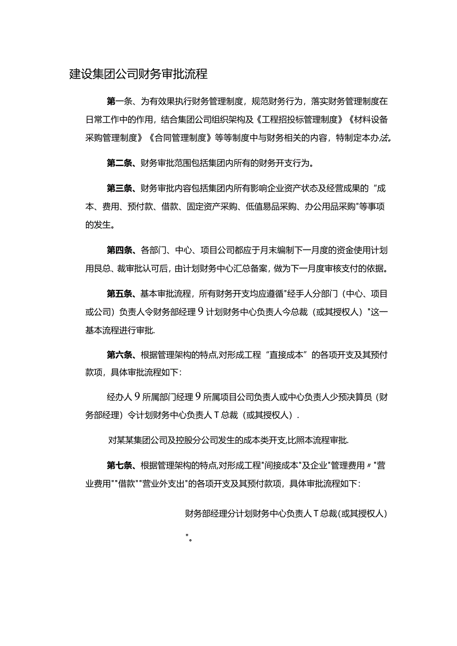 建设集团公司财务审批流程.docx_第1页