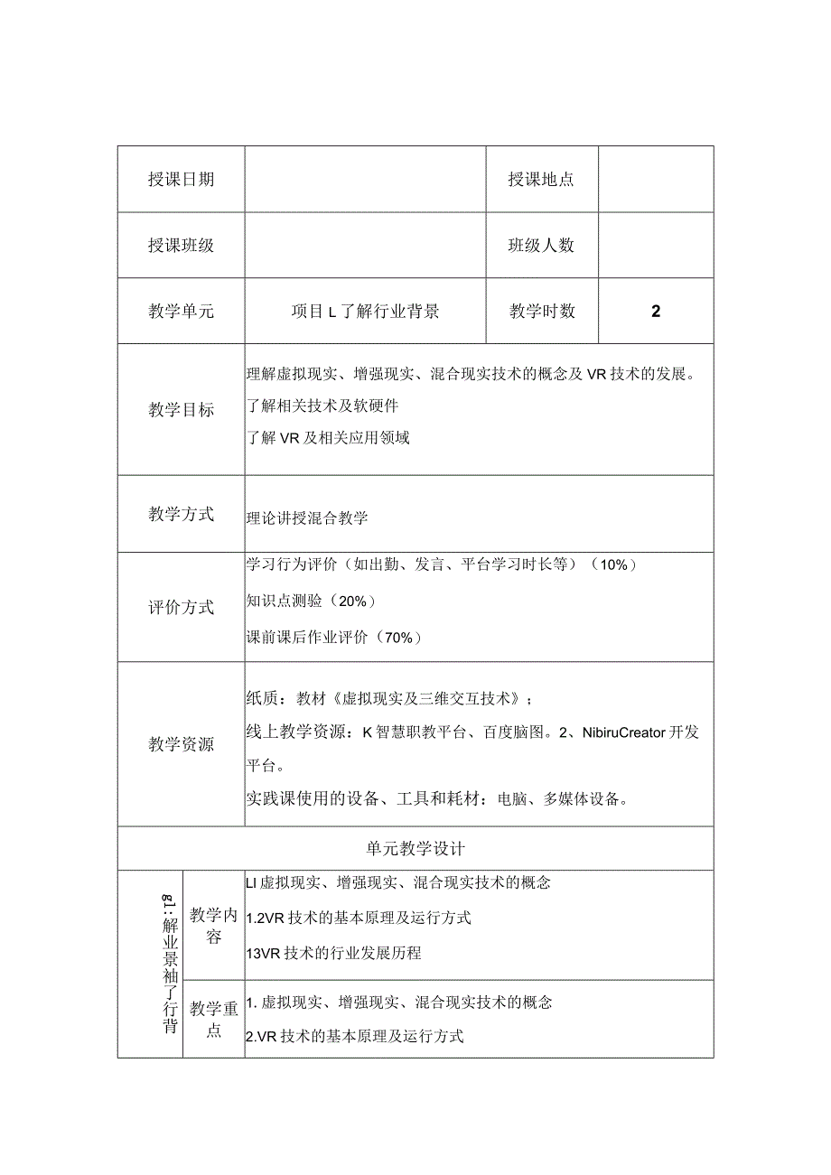 虚拟现实与三维交互技术教学教案.docx_第2页