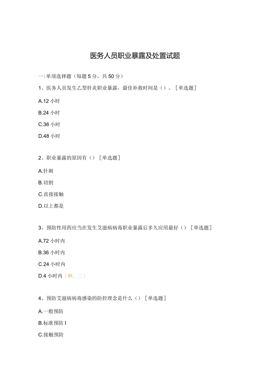 医务人员职业暴露及处置试题 .docx_第1页