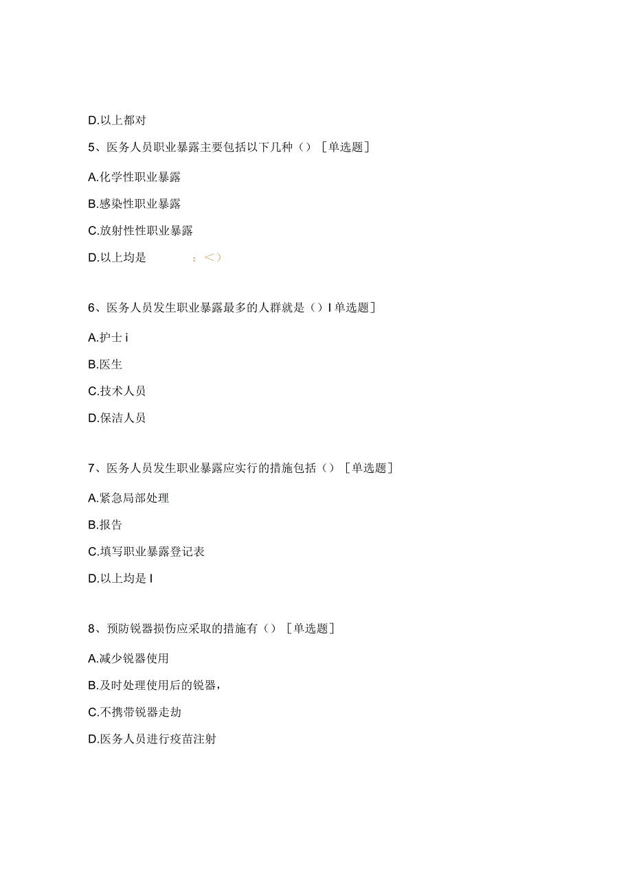 医务人员职业暴露及处置试题 .docx_第2页