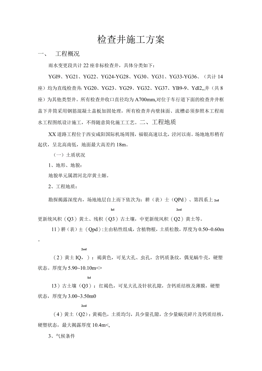 钢筋混凝土检查井施工组织方案.docx_第1页