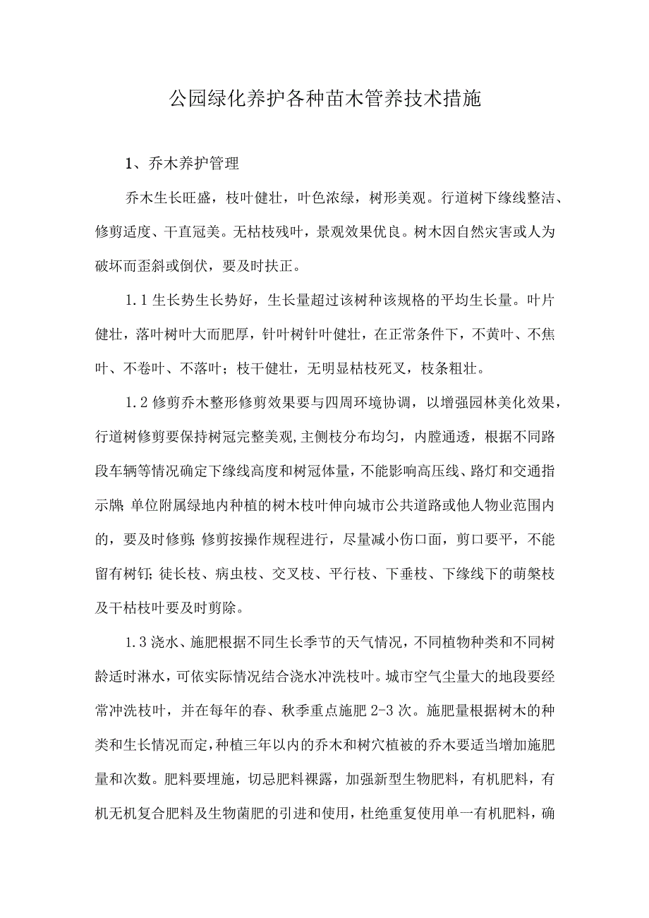 公园绿化养护各种苗木管养技术措施.docx_第1页