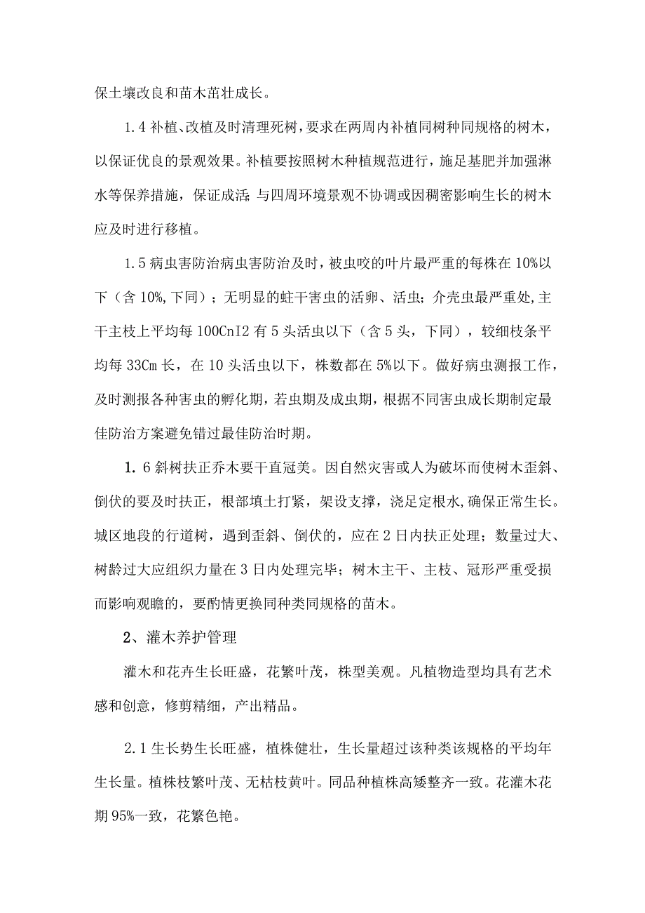 公园绿化养护各种苗木管养技术措施.docx_第2页