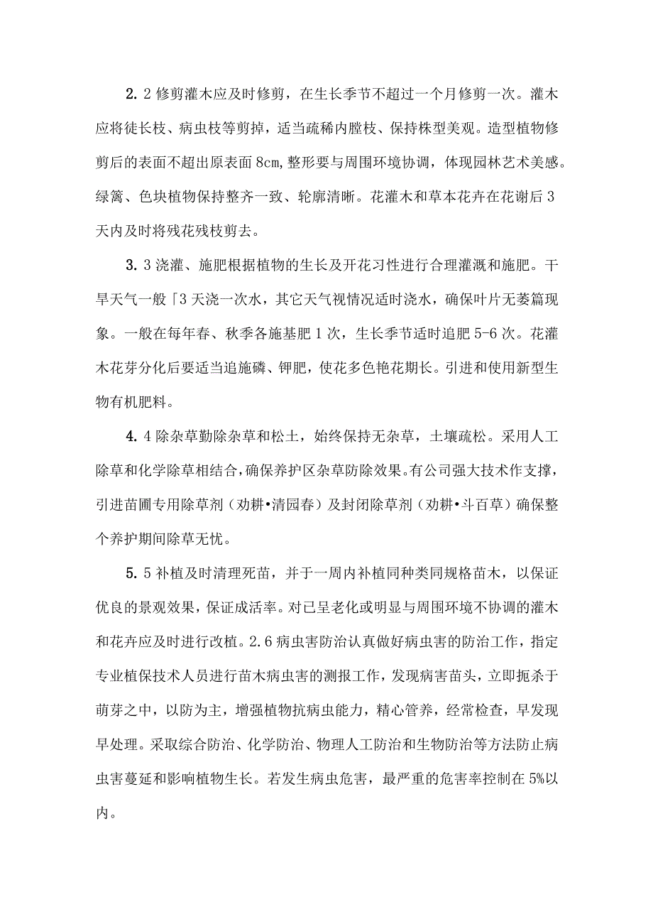 公园绿化养护各种苗木管养技术措施.docx_第3页