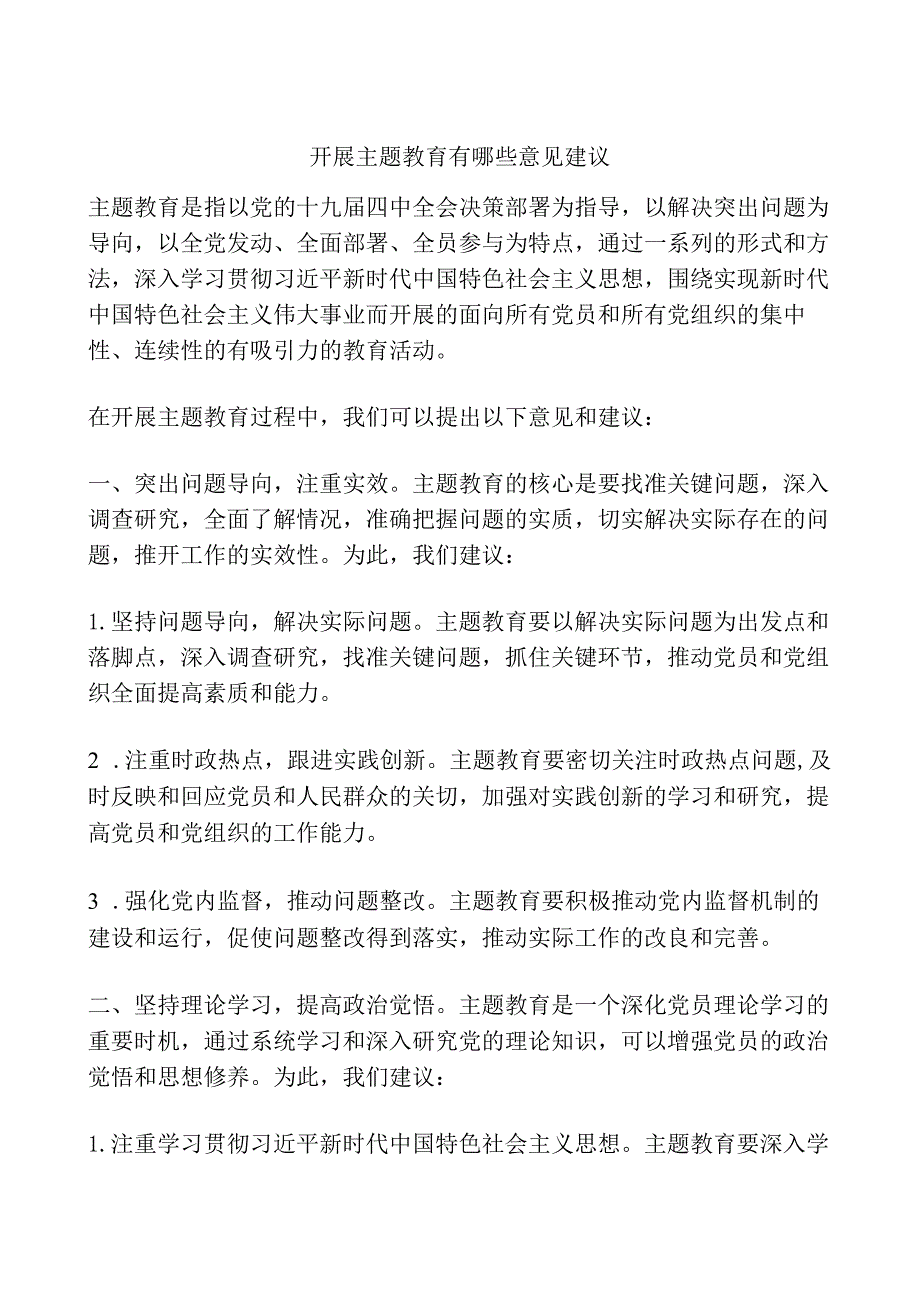 开展主题教育有哪些意见建议.docx_第1页