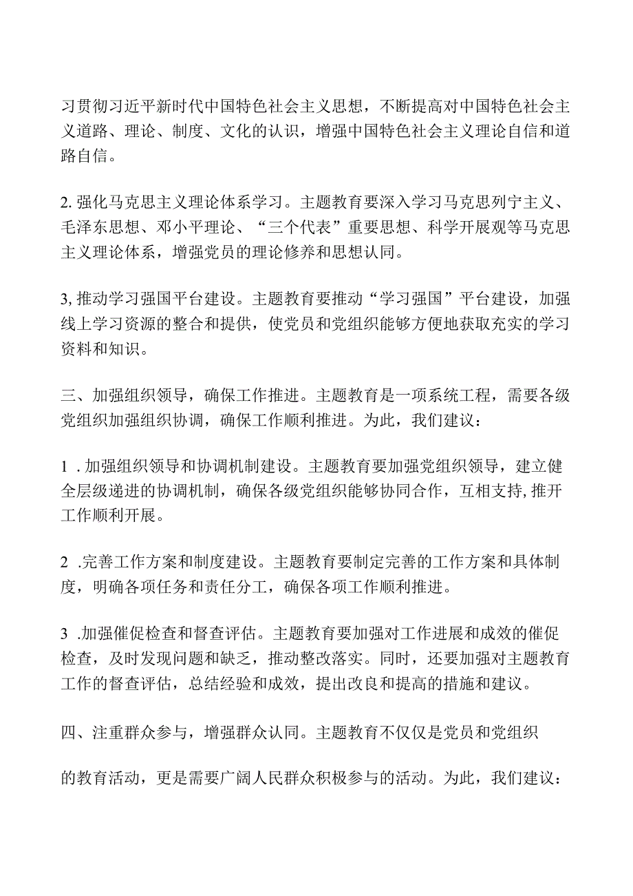 开展主题教育有哪些意见建议.docx_第2页