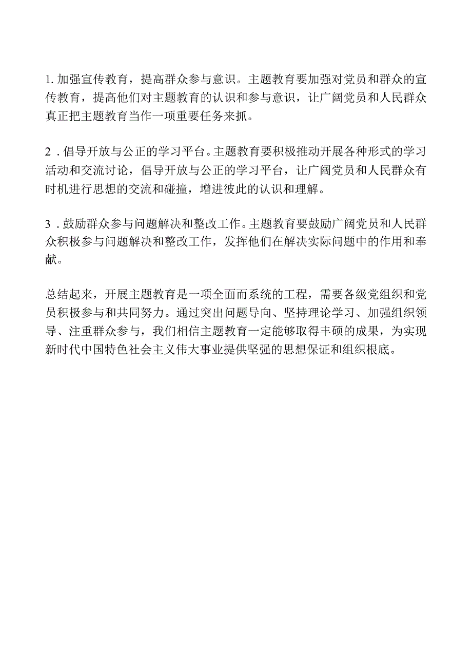 开展主题教育有哪些意见建议.docx_第3页