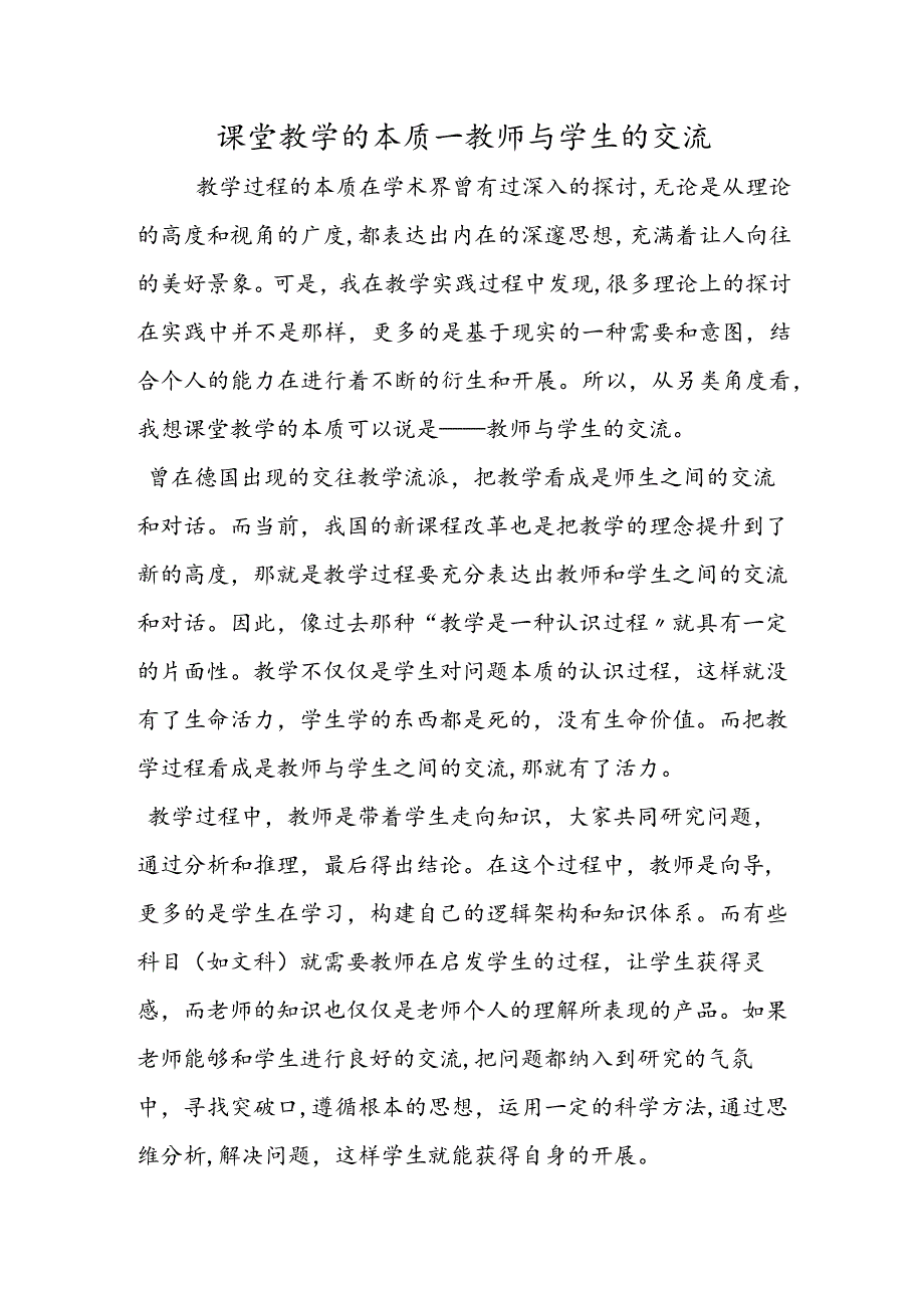 课堂教学的本质教师与学生的交流.docx_第1页