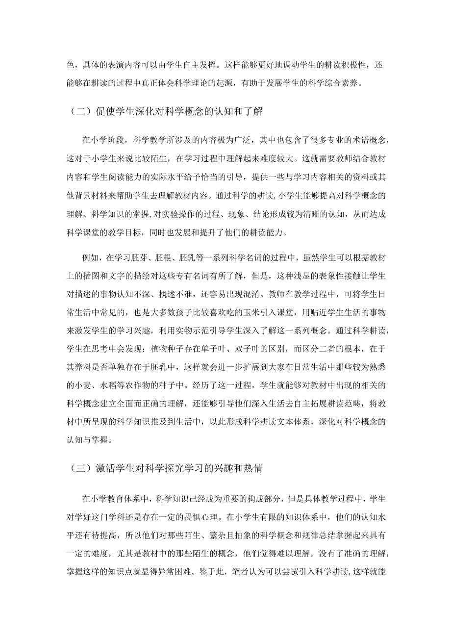 小学科学学科中融合耕读教育的实践探索.docx_第2页