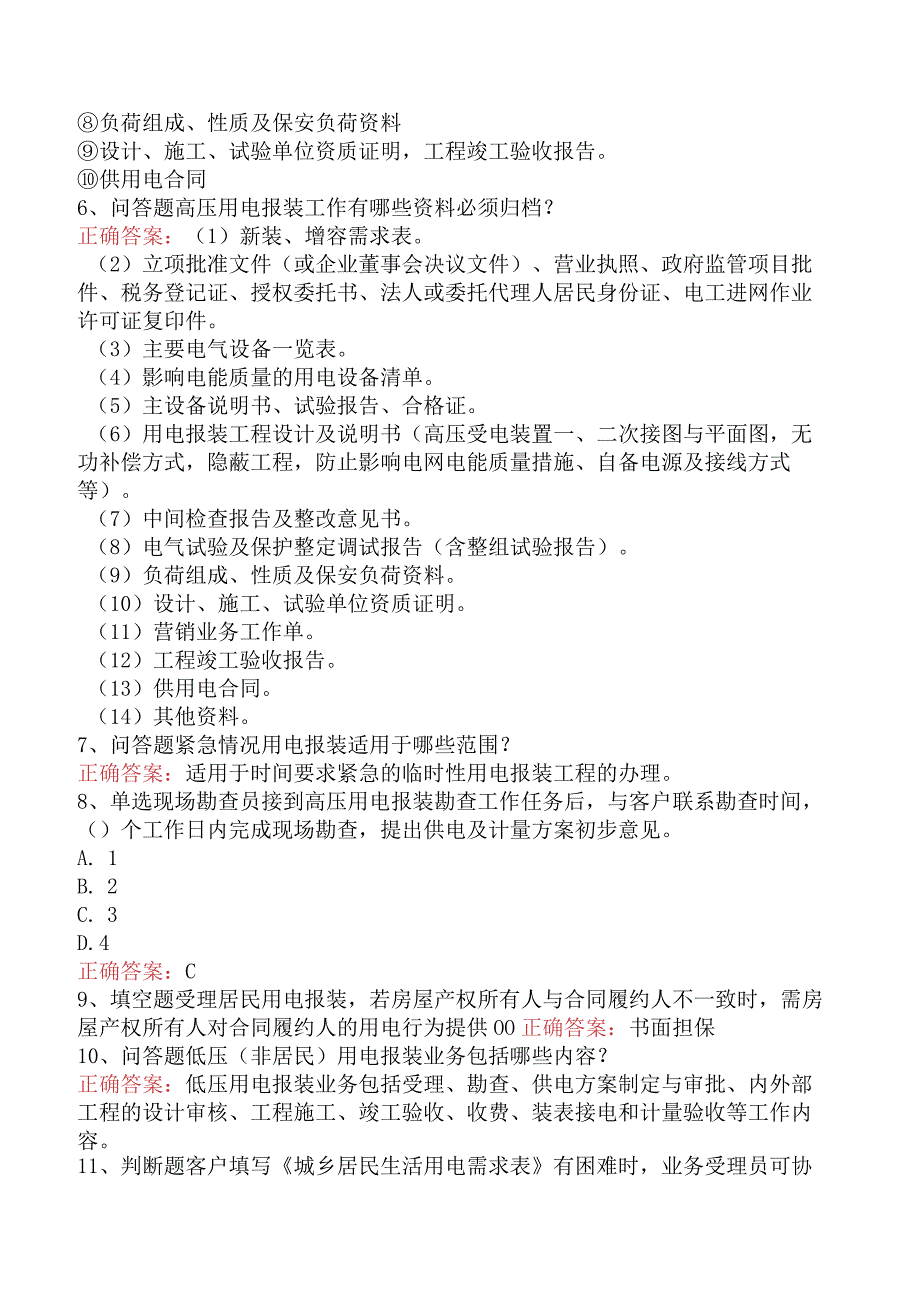 用电营销考试：用电营销报装管理测试题.docx_第2页