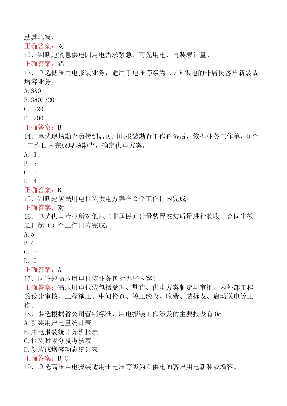 用电营销考试：用电营销报装管理测试题.docx_第3页