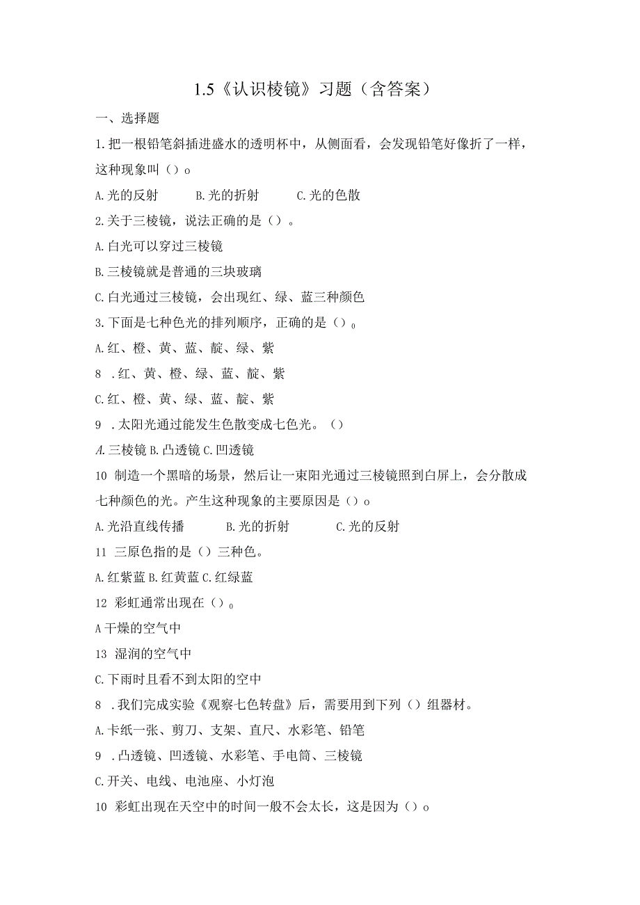 1-5 认识棱镜（练习）教科版科学五年级上册.docx_第1页