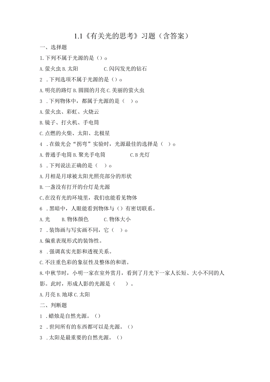 1-1 有关光的思考（练习）教科版科学五年级上册.docx_第1页