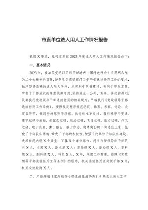 选人用人工作情况报告（市直单位）.docx