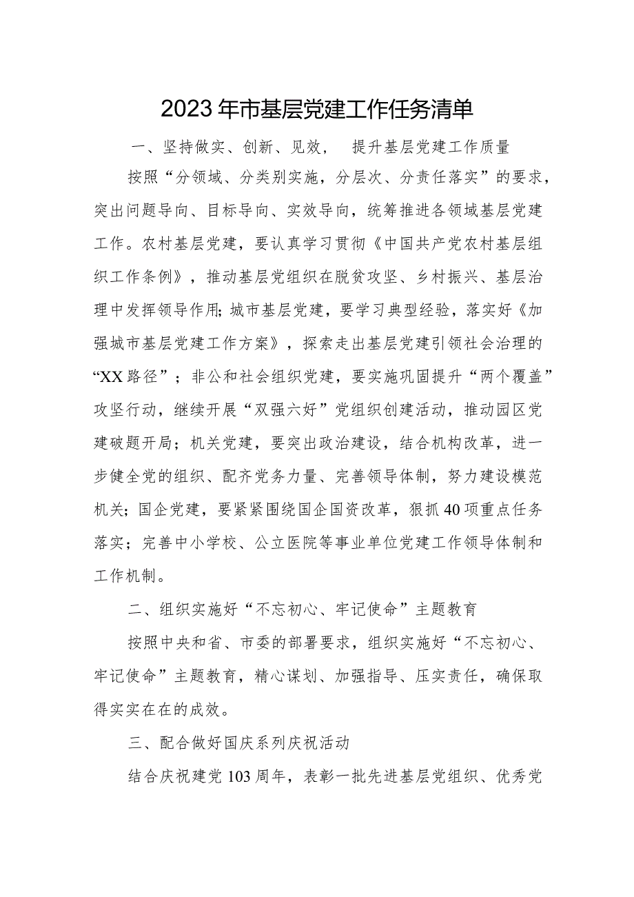 2023年市基层党建工作任务清单.docx_第1页