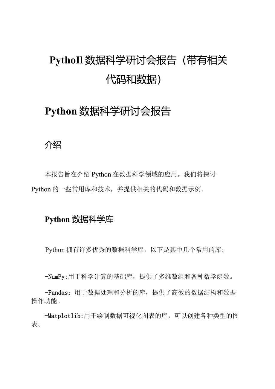 Python数据科学研讨会报告（带有相关代码和数据）.docx_第1页