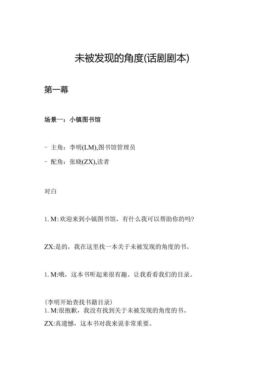 未被发现的角度（话剧剧本）.docx_第1页