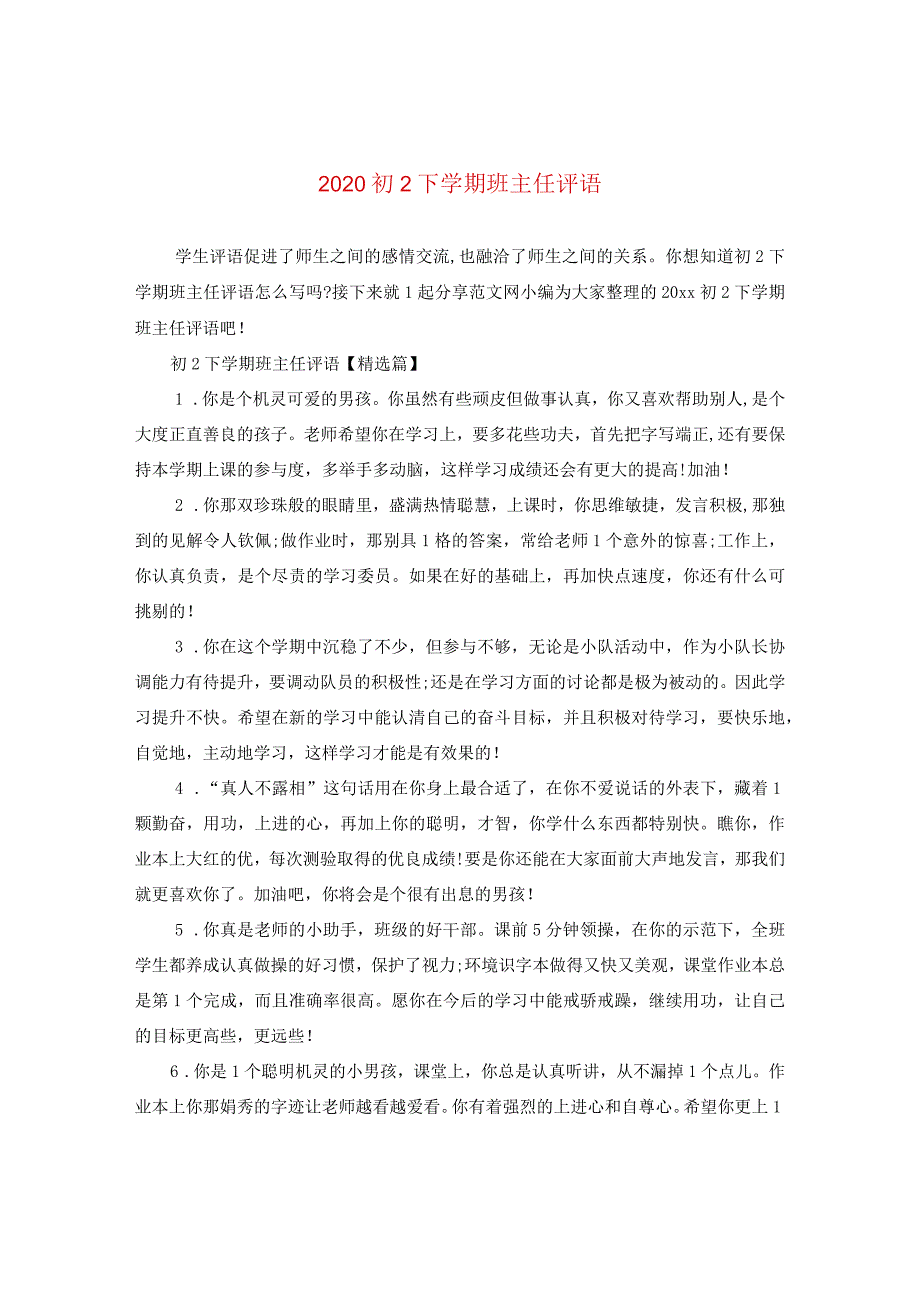 2020初二下学期班主任评语.docx_第1页