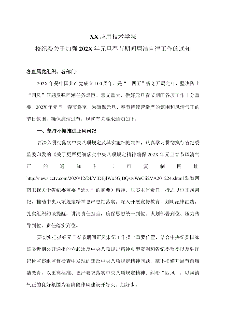 XX应用技术学院校纪委关于加强202X年元旦春节期间廉洁自律工作的通知（2024年）.docx_第1页