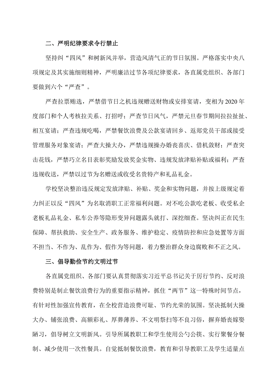 XX应用技术学院校纪委关于加强202X年元旦春节期间廉洁自律工作的通知（2024年）.docx_第2页