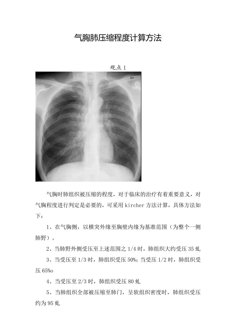 气胸肺压缩程度计算方法.docx_第1页