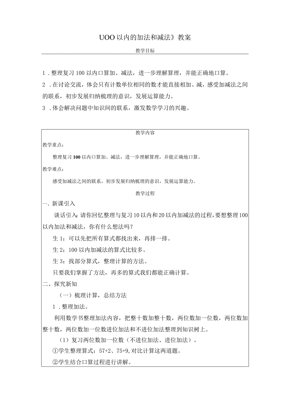 《100以内的加法和减法》教案.docx_第1页