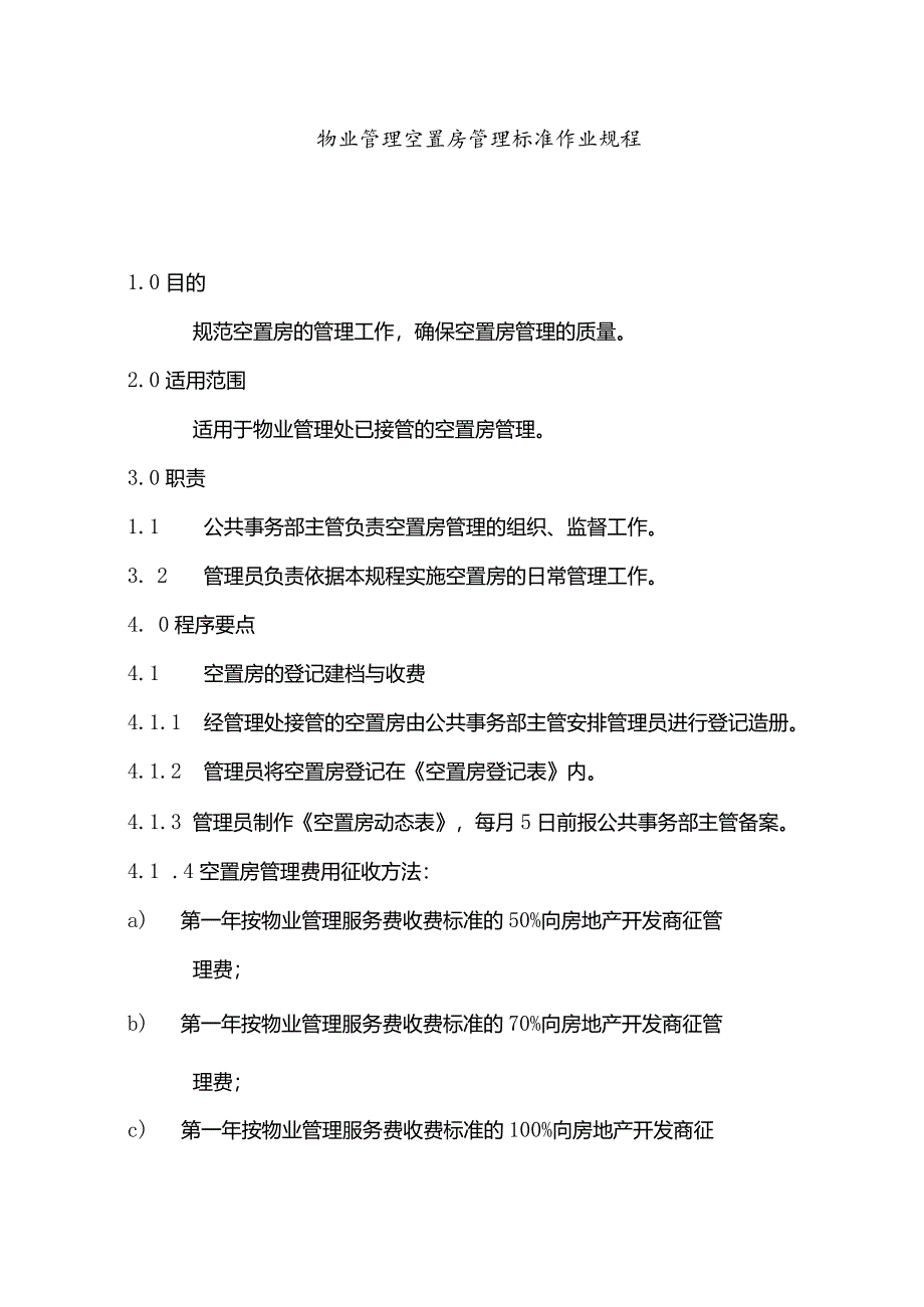 物业管理空置房管理标准作业规程.docx_第1页