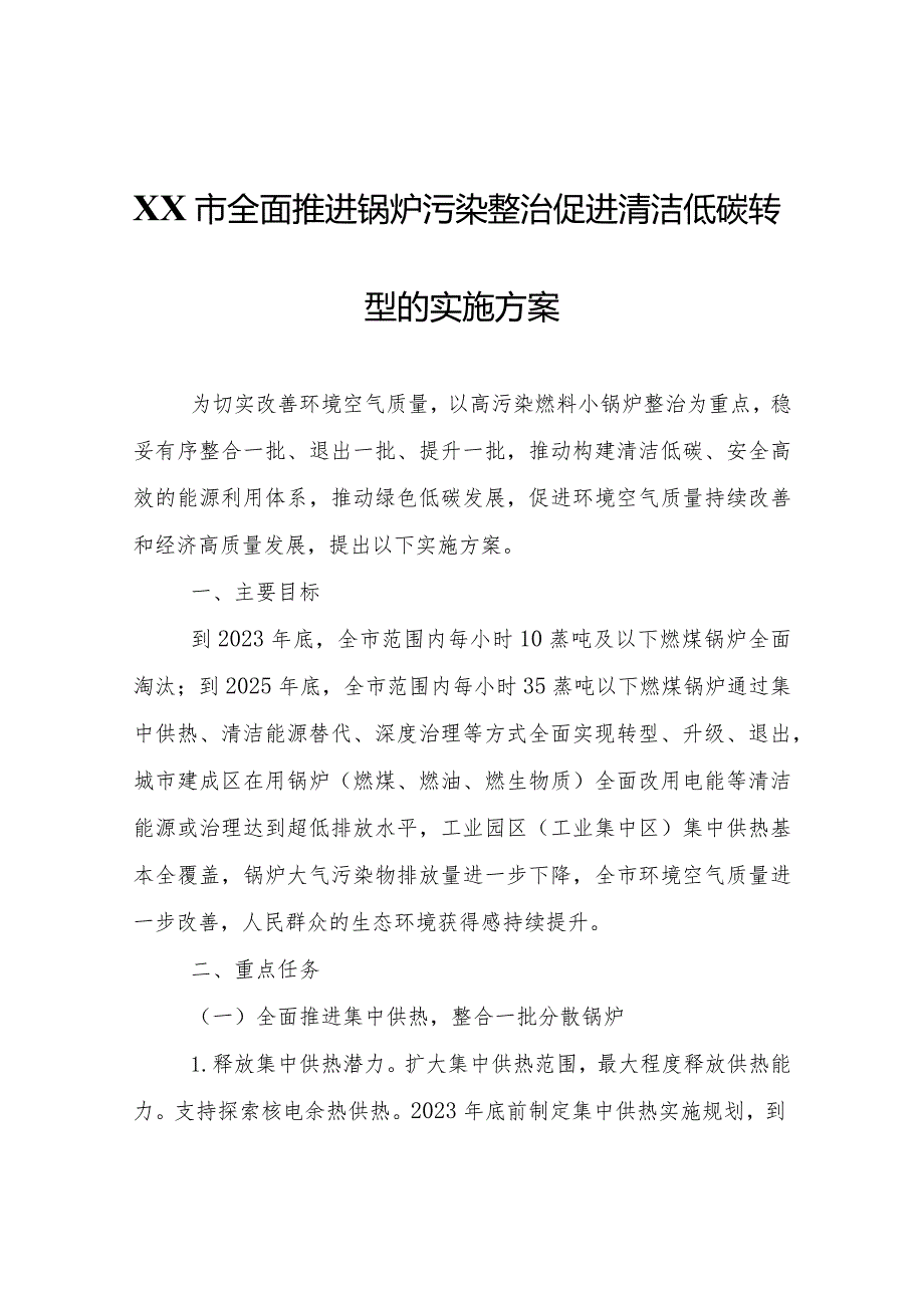 XX市全面推进锅炉污染整治促进清洁低碳转型的实施方案.docx_第1页