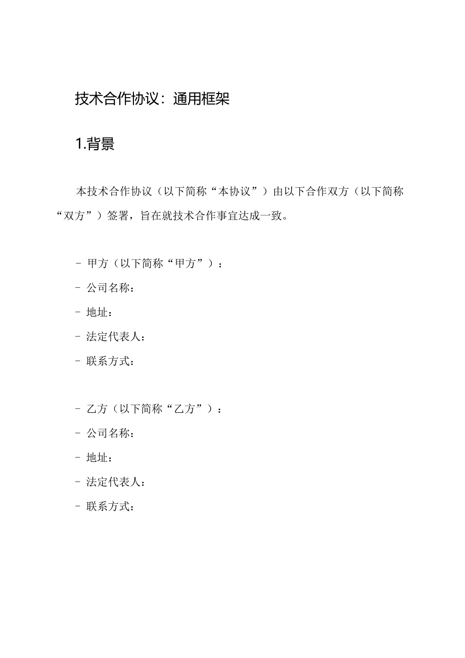 技术合作协议：通用框架.docx_第1页