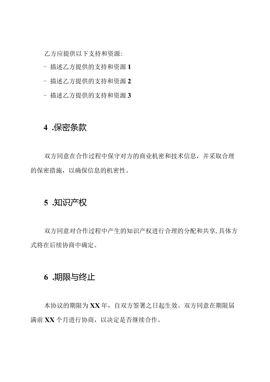 技术合作协议：通用框架.docx_第3页