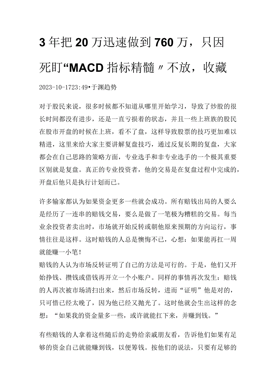 3年把20万迅速做到760万只因死盯“MACD指标精髓”不放收藏.docx_第1页