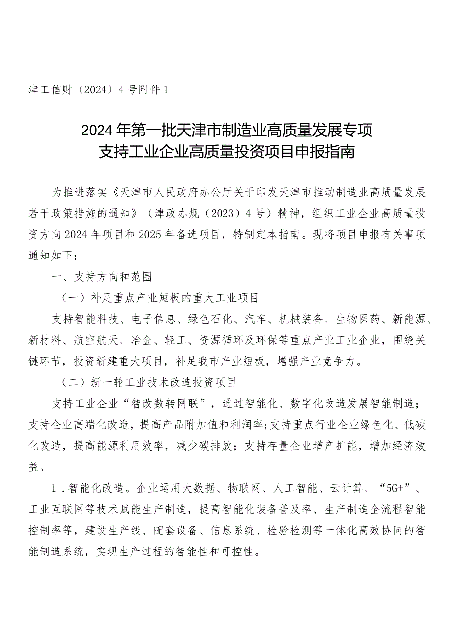 工信局-投资与技术改造处-工业企业高质量投资项目申报指南.docx_第1页