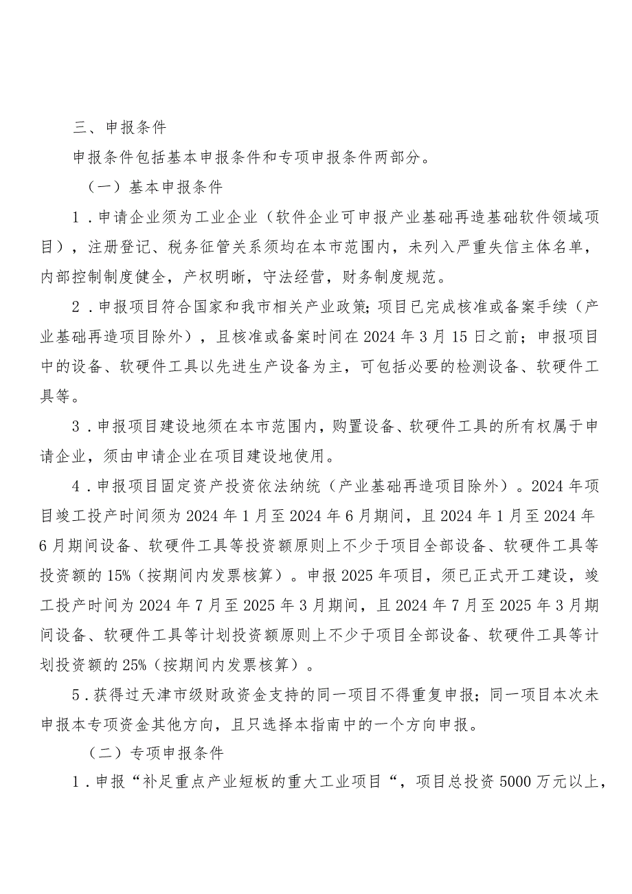 工信局-投资与技术改造处-工业企业高质量投资项目申报指南.docx_第3页