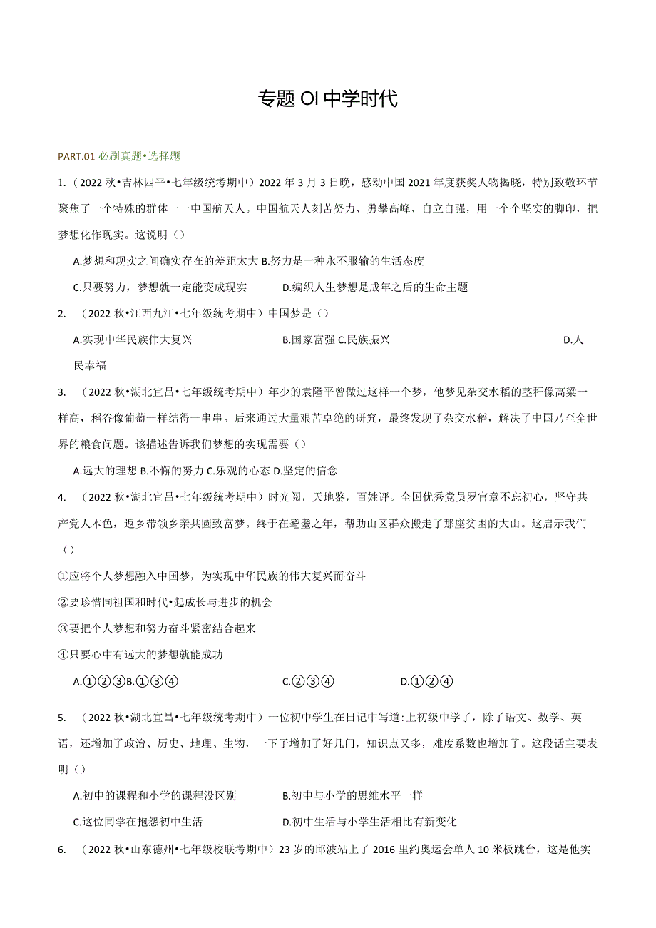 专题01中学时代-学易金卷 备战2023-2024学年七年级上学期期中真题分项汇编（人教部编版道德与法治七年级上册）（含解析版）.docx_第1页