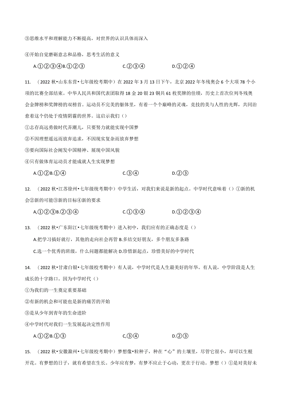 专题01中学时代-学易金卷 备战2023-2024学年七年级上学期期中真题分项汇编（人教部编版道德与法治七年级上册）（含解析版）.docx_第3页