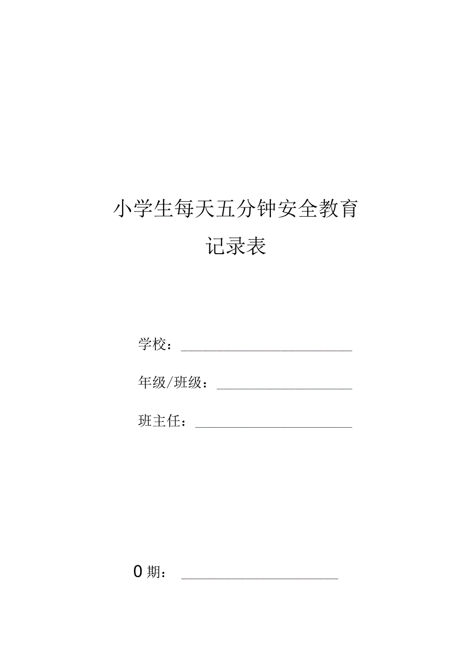 小学教育：小学生每天五分钟安全教育记录表（全学年）.docx_第1页