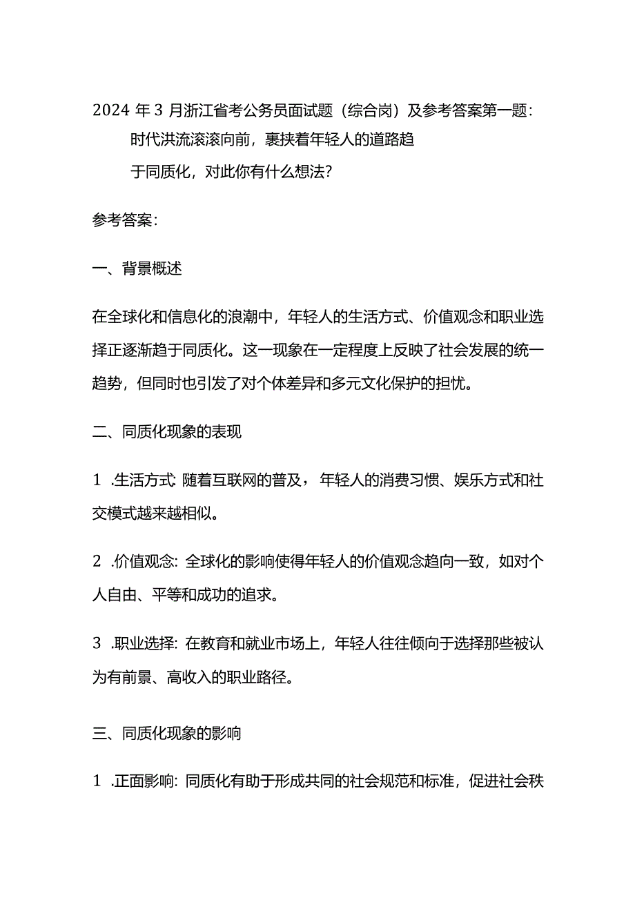 2024年3月浙江省考公务员面试题（综合岗）及参考答案.docx_第1页