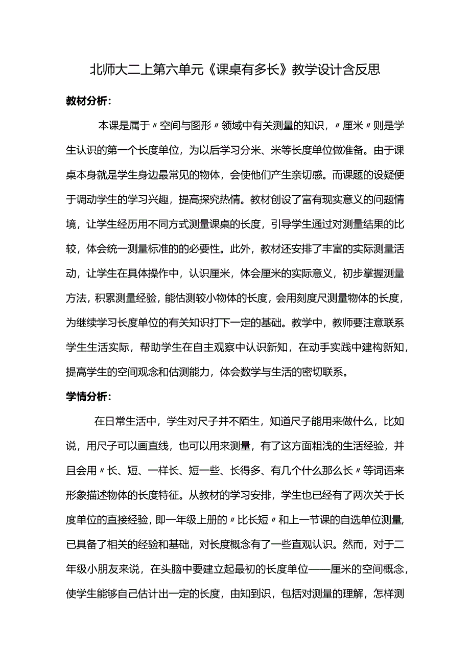 北师大二上第六单元《课桌有多长》教学设计含反思.docx_第1页